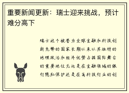 重要新闻更新：瑞士迎来挑战，预计难分高下