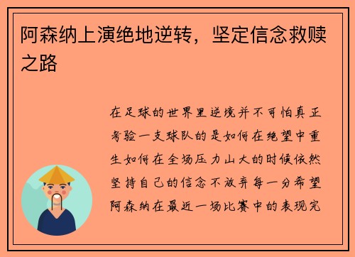 阿森纳上演绝地逆转，坚定信念救赎之路