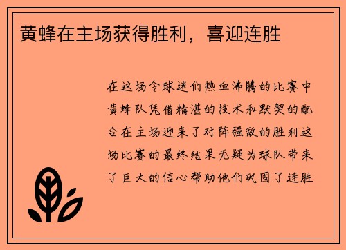 黄蜂在主场获得胜利，喜迎连胜