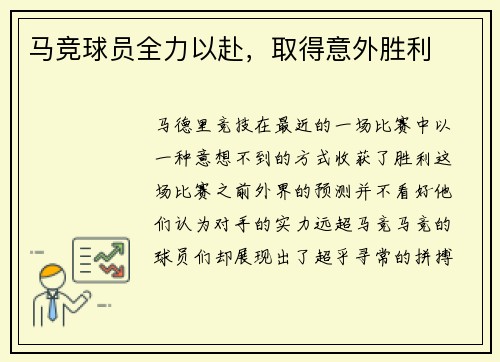 马竞球员全力以赴，取得意外胜利