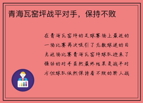 青海瓦窑坪战平对手，保持不败