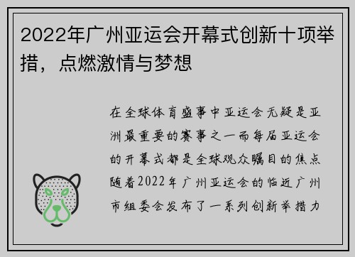2022年广州亚运会开幕式创新十项举措，点燃激情与梦想