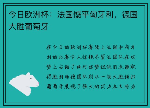 今日欧洲杯：法国憾平匈牙利，德国大胜葡萄牙