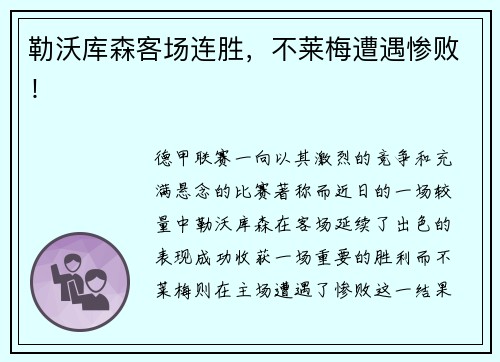 勒沃库森客场连胜，不莱梅遭遇惨败！