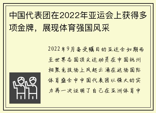 中国代表团在2022年亚运会上获得多项金牌，展现体育强国风采