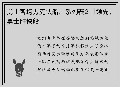 勇士客场力克快船，系列赛2-1领先，勇士胜快船