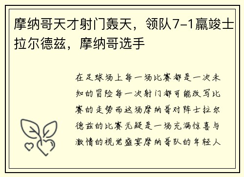 摩纳哥天才射门轰天，领队7-1羸竣士拉尔德兹，摩纳哥选手