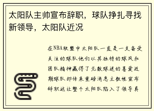 太阳队主帅宣布辞职，球队挣扎寻找新领导，太阳队近况
