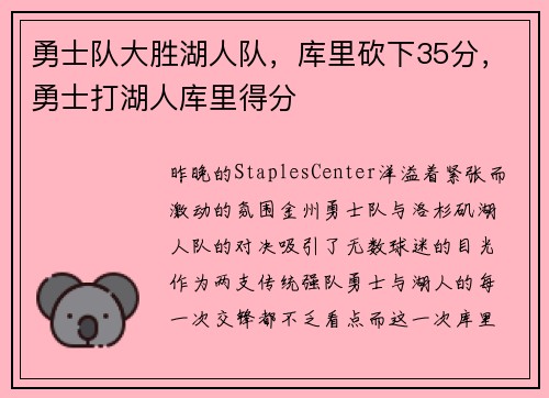 勇士队大胜湖人队，库里砍下35分，勇士打湖人库里得分