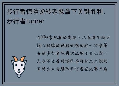 步行者惊险逆转老鹰拿下关键胜利，步行者turner