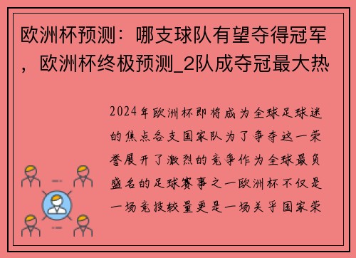 欧洲杯预测：哪支球队有望夺得冠军，欧洲杯终极预测_2队成夺冠最大热门