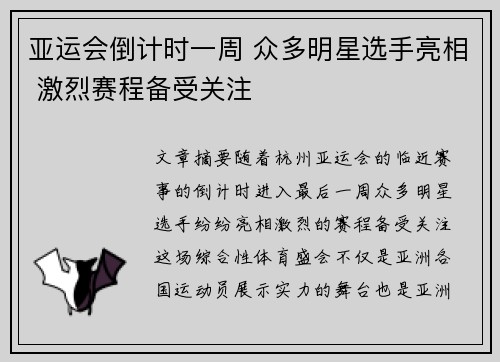 亚运会倒计时一周 众多明星选手亮相 激烈赛程备受关注
