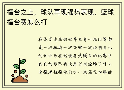 擂台之上，球队再现强势表现，篮球擂台赛怎么打
