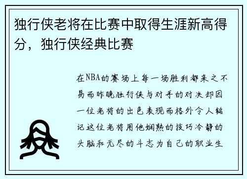 独行侠老将在比赛中取得生涯新高得分，独行侠经典比赛
