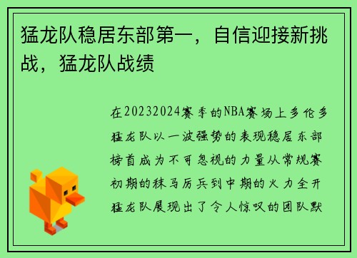 猛龙队稳居东部第一，自信迎接新挑战，猛龙队战绩