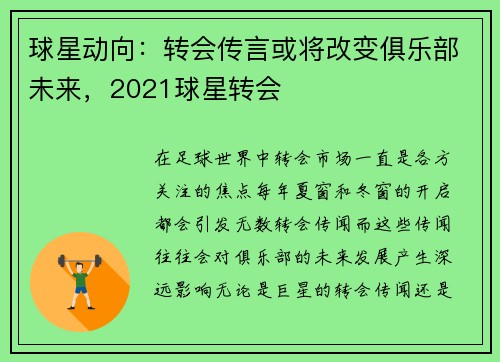 球星动向：转会传言或将改变俱乐部未来，2021球星转会