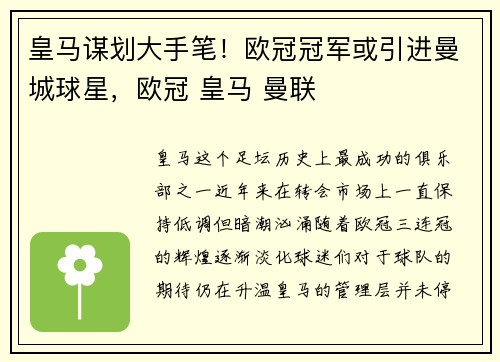 皇马谋划大手笔！欧冠冠军或引进曼城球星，欧冠 皇马 曼联