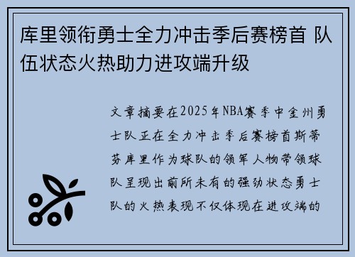 库里领衔勇士全力冲击季后赛榜首 队伍状态火热助力进攻端升级