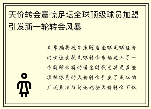 天价转会震惊足坛全球顶级球员加盟引发新一轮转会风暴