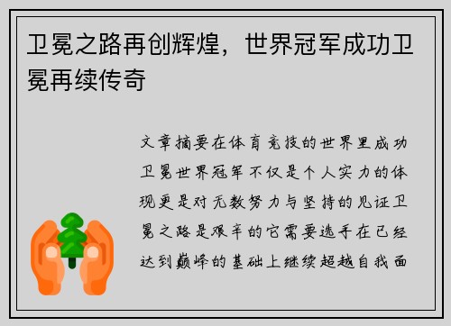 卫冕之路再创辉煌，世界冠军成功卫冕再续传奇