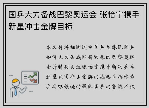 国乒大力备战巴黎奥运会 张怡宁携手新星冲击金牌目标