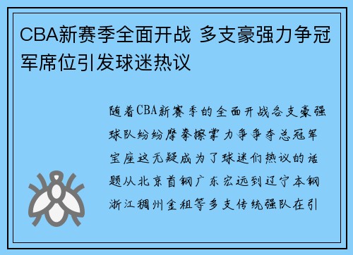 CBA新赛季全面开战 多支豪强力争冠军席位引发球迷热议