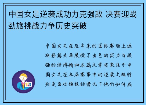 中国女足逆袭成功力克强敌 决赛迎战劲旅挑战力争历史突破
