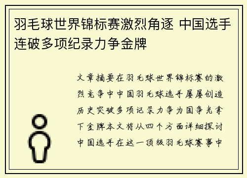 羽毛球世界锦标赛激烈角逐 中国选手连破多项纪录力争金牌 羽毛球世界锦标赛激烈角逐 中国选手连破多项纪录力争金牌