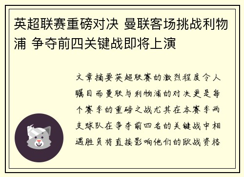 英超联赛重磅对决 曼联客场挑战利物浦 争夺前四关键战即将上演 英超联赛重磅对决 曼联客场挑战利物浦 争夺前四关键战即将上演