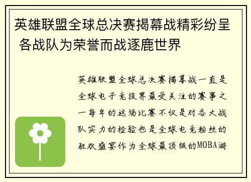 英雄联盟全球总决赛揭幕战精彩纷呈 各战队为荣誉而战逐鹿世界 英雄联盟全球总决赛揭幕战精彩纷呈 各战队为荣誉而战逐鹿世界