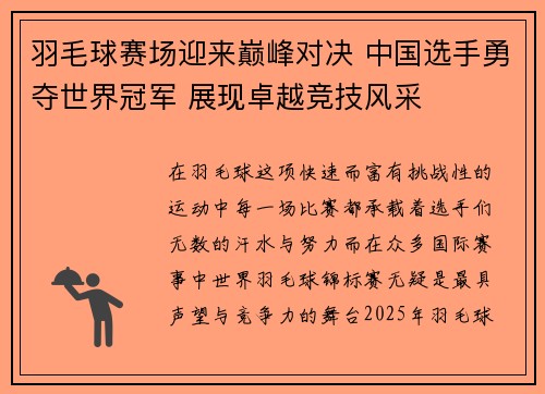 羽毛球赛场迎来巅峰对决 中国选手勇夺世界冠军 展现卓越竞技风采 羽毛球赛场迎来巅峰对决 中国选手勇夺世界冠军 展现卓越竞技风采