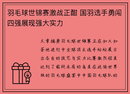 羽毛球世锦赛激战正酣 国羽选手勇闯四强展现强大实力 羽毛球世锦赛激战正酣 国羽选手勇闯四强展现强大实力