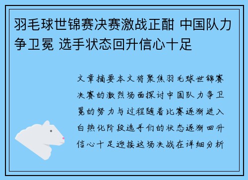 羽毛球世锦赛决赛激战正酣 中国队力争卫冕 选手状态回升信心十足 羽毛球世锦赛决赛激战正酣 中国队力争卫冕 选手状态回升信心十足
