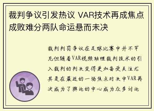 裁判争议引发热议 VAR技术再成焦点成败难分两队命运悬而未决 裁判争议引发热议 VAR技术再成焦点成败难分两队命运悬而未决