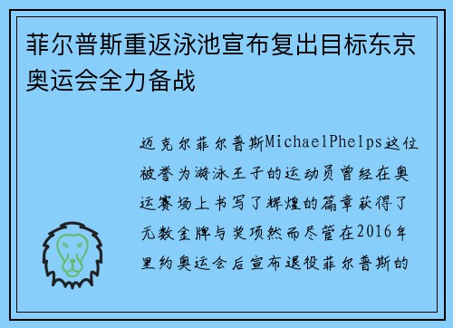 菲尔普斯重返泳池宣布复出目标东京奥运会全力备战 菲尔普斯重返泳池宣布复出目标东京奥运会全力备战