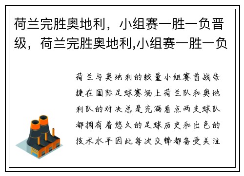 荷兰完胜奥地利,小组赛一胜一负晋级,荷兰完胜奥地利,小组赛一胜一负晋级了吗 荷兰完胜奥地利,小组赛一胜一负晋级,荷兰完胜奥地利,小组赛一胜一负晋级了吗