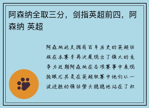 阿森纳全取三分，剑指英超前四，阿森纳 英超