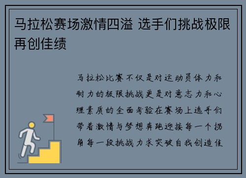 马拉松赛场激情四溢 选手们挑战极限再创佳绩
