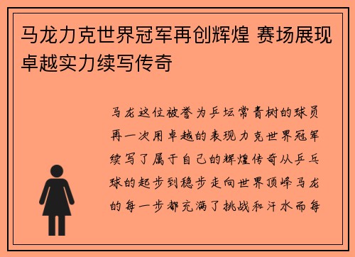 马龙力克世界冠军再创辉煌 赛场展现卓越实力续写传奇