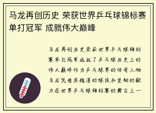 马龙再创历史 荣获世界乒乓球锦标赛单打冠军 成就伟大巅峰