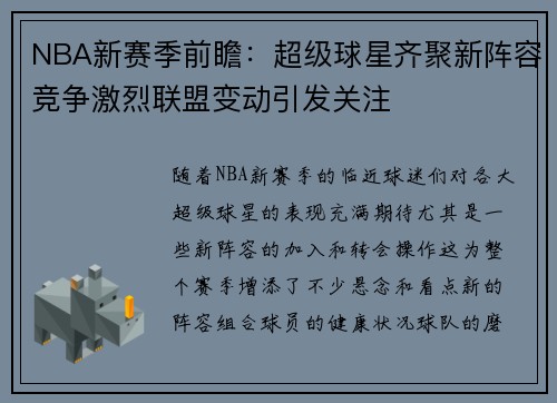 NBA新赛季前瞻：超级球星齐聚新阵容竞争激烈联盟变动引发关注