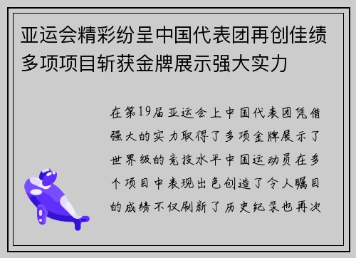 亚运会精彩纷呈中国代表团再创佳绩多项项目斩获金牌展示强大实力