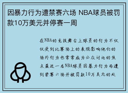 因暴力行为遭禁赛六场 NBA球员被罚款10万美元并停赛一周